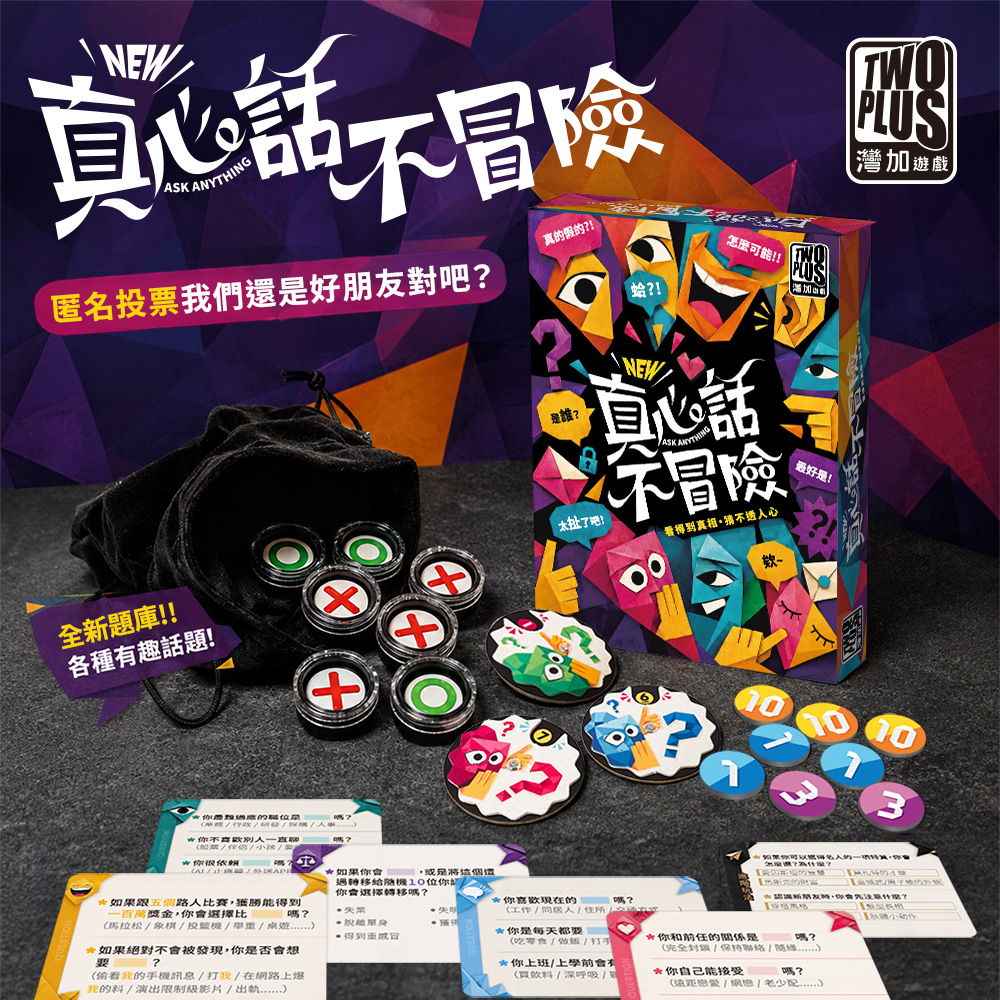 真心話不冒險