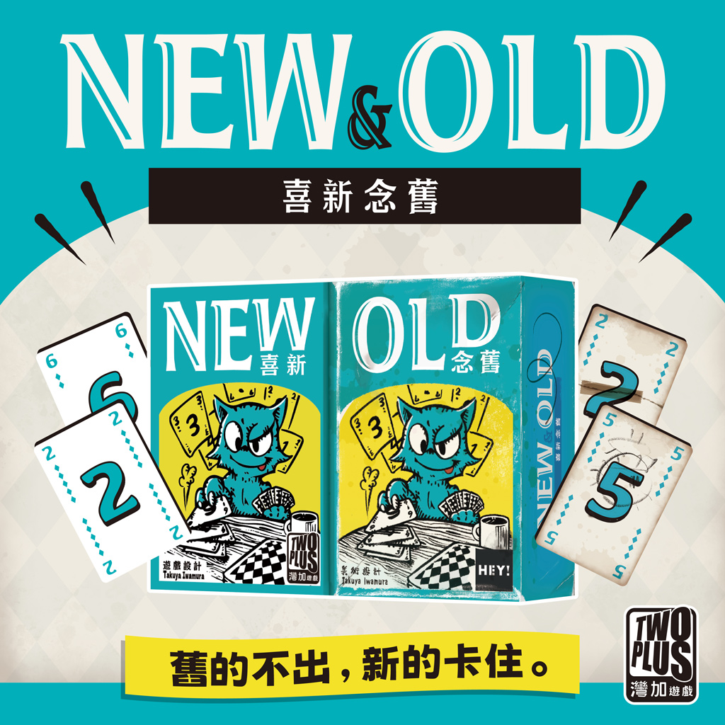 喜新念舊
